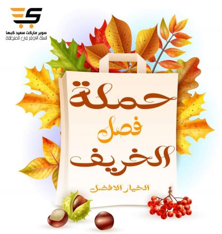 تنزيلات الخريف من سوبر ماركت سعيد كبها